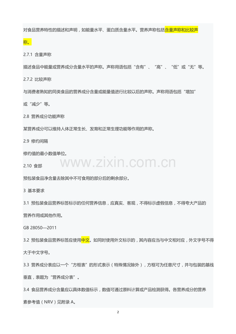 GB28050食品营养通则...doc_第2页