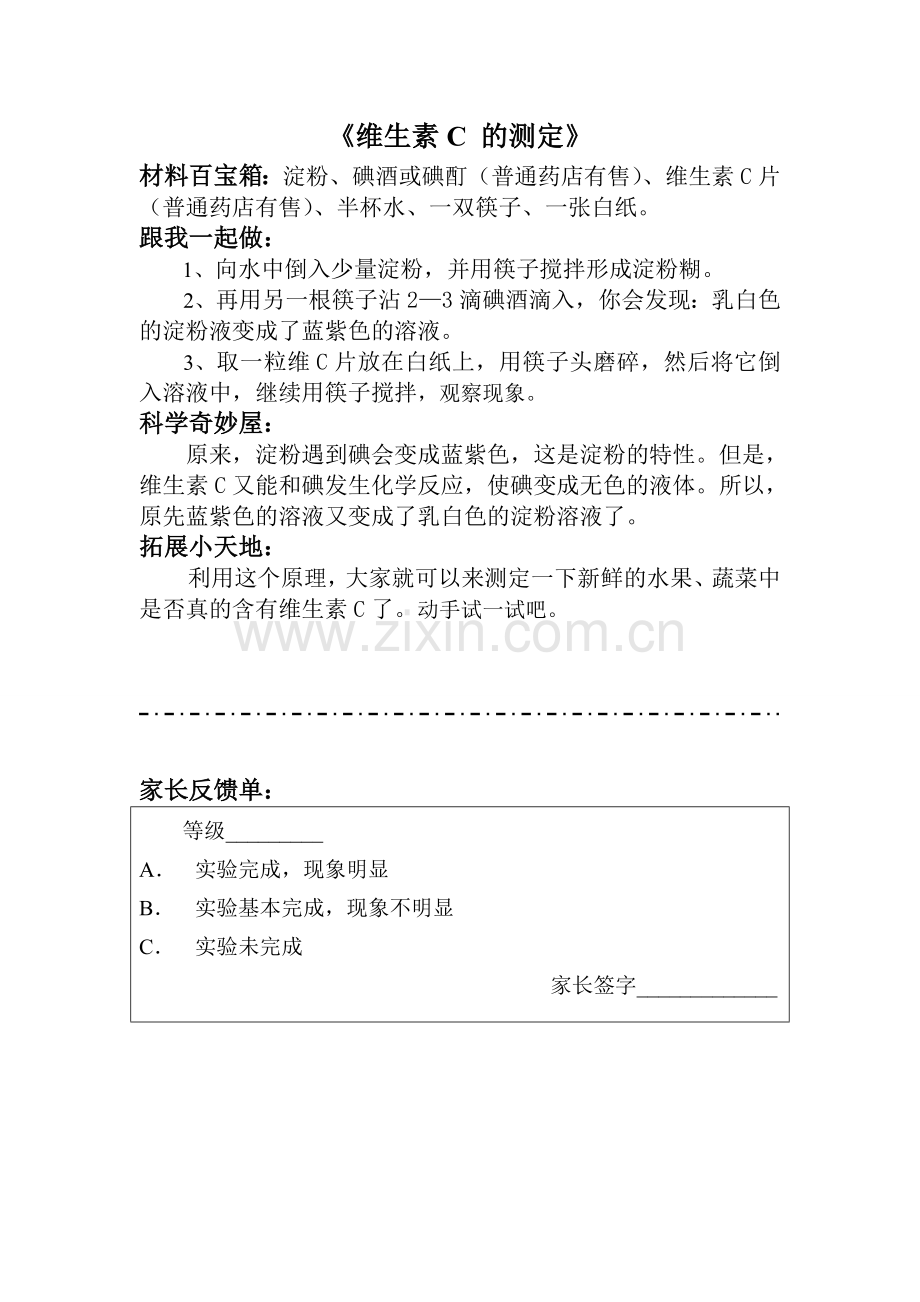 维C的测定实验记录单(家长反馈单).doc_第1页