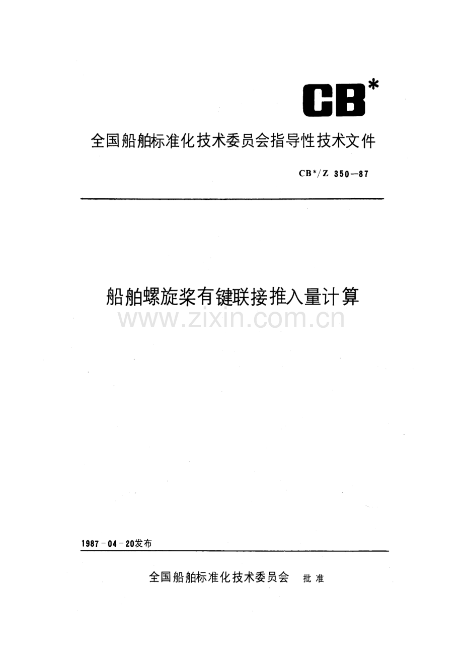 螺旋桨有键连接推入量计算.pdf_第1页