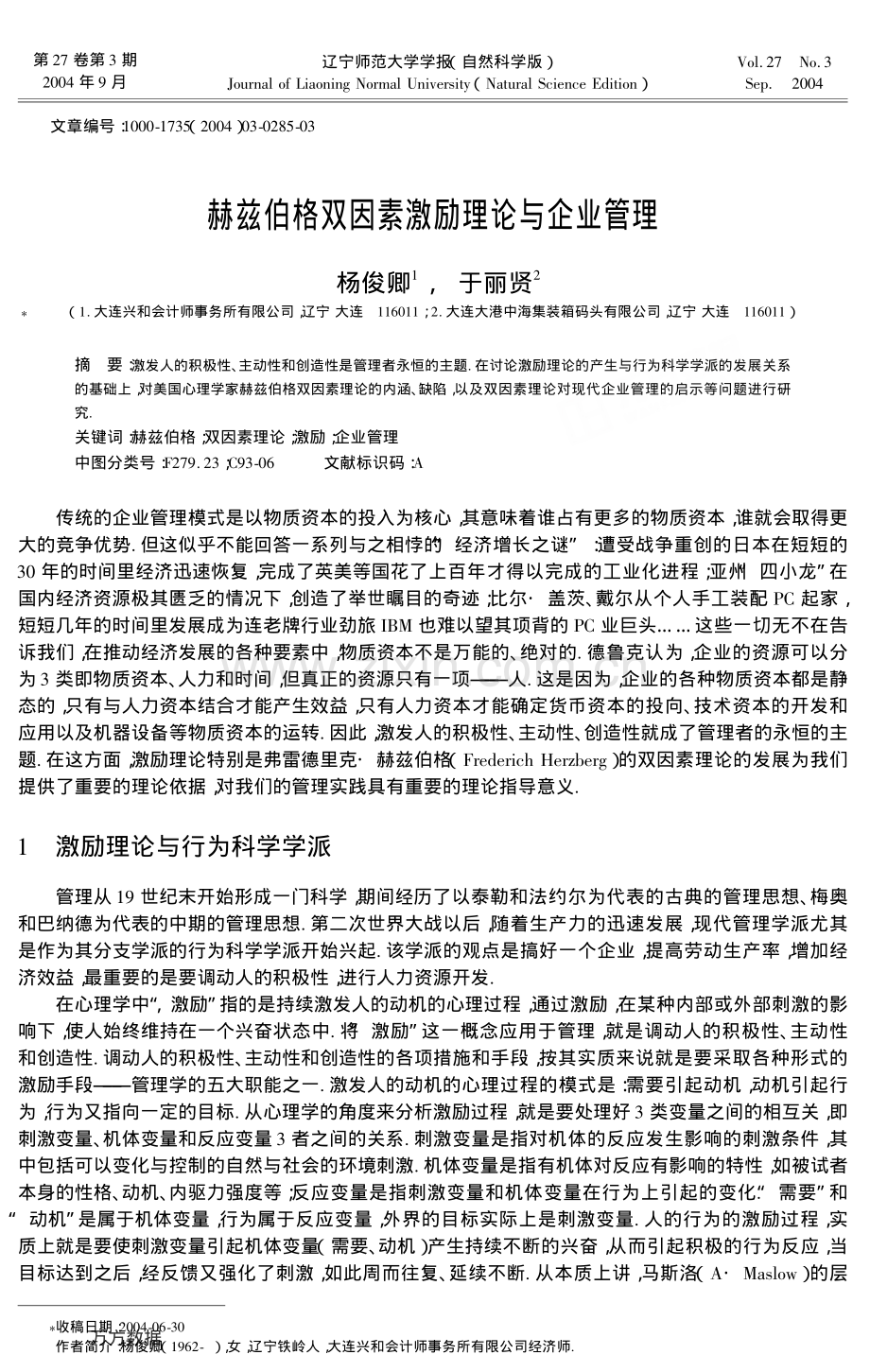 赫兹伯格双因素激励理论与企业管理.pdf_第1页