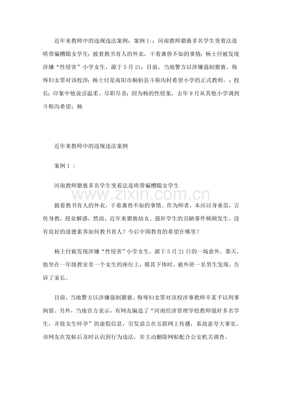 近年来教师中的违规违法案例.doc_第1页