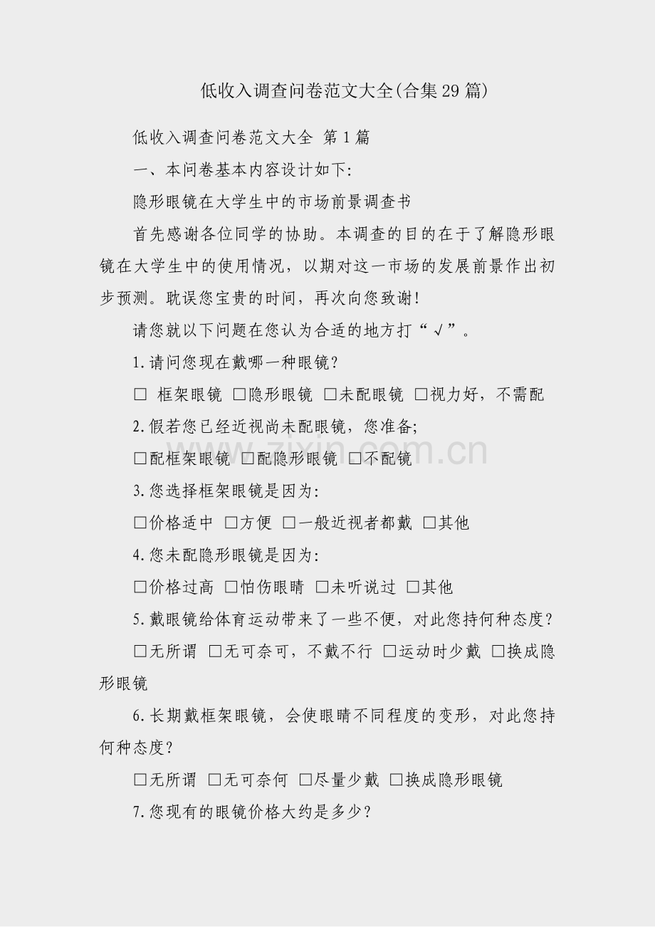 低收入调查问卷范文大全(合集29篇).pdf_第1页