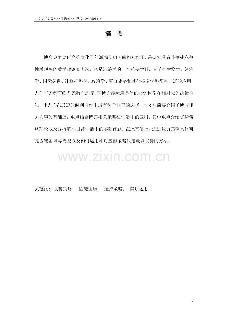 博弈论方法在日常生活中的运用.doc_第2页