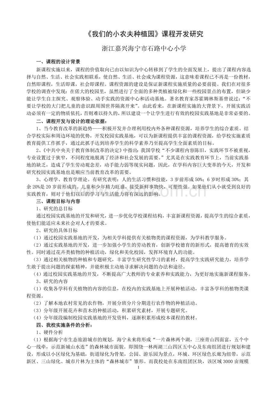 我们的小农夫种植园课程开发研究.doc_第1页