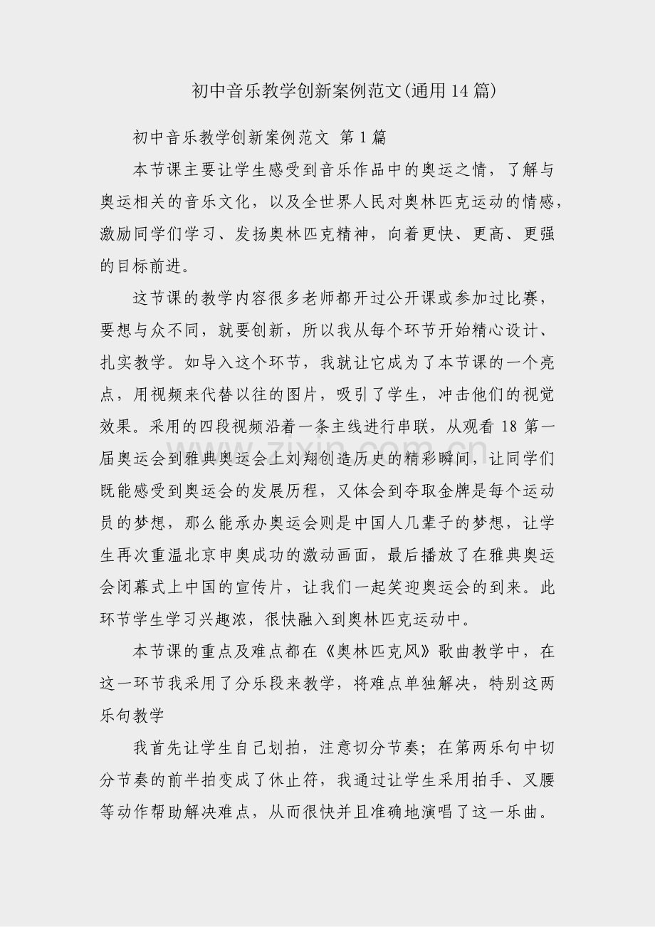 初中音乐教学创新案例范文(通用14篇).pdf_第1页