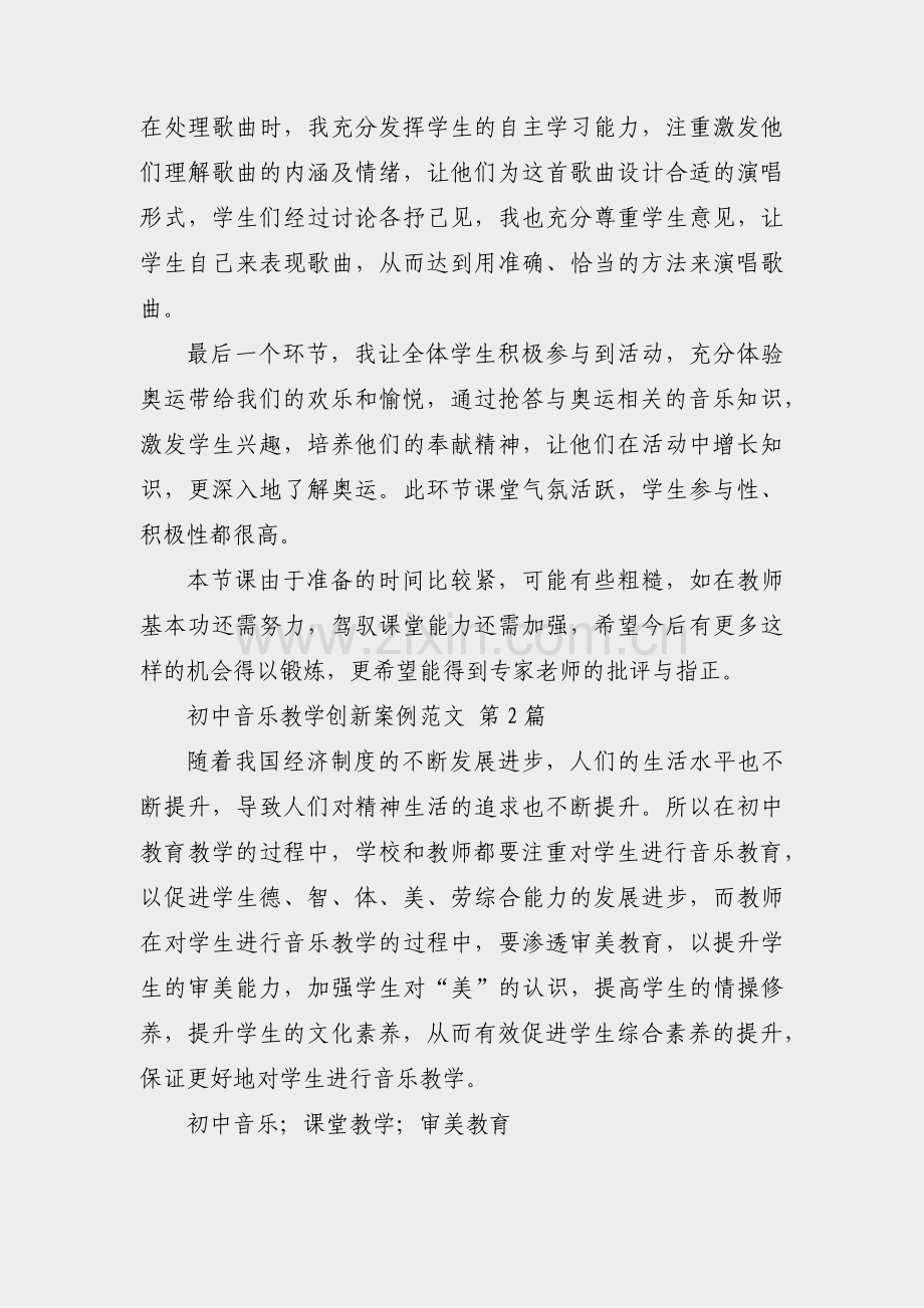 初中音乐教学创新案例范文(通用14篇).pdf_第2页