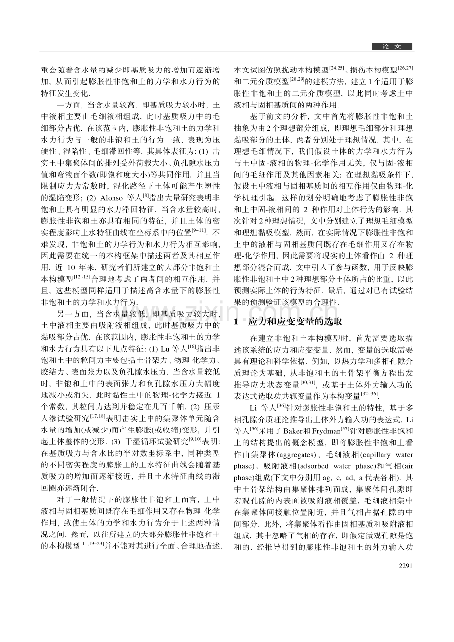 膨胀性非饱和土中固-液相间的毛细与物理-化学作用的模型.pdf_第2页