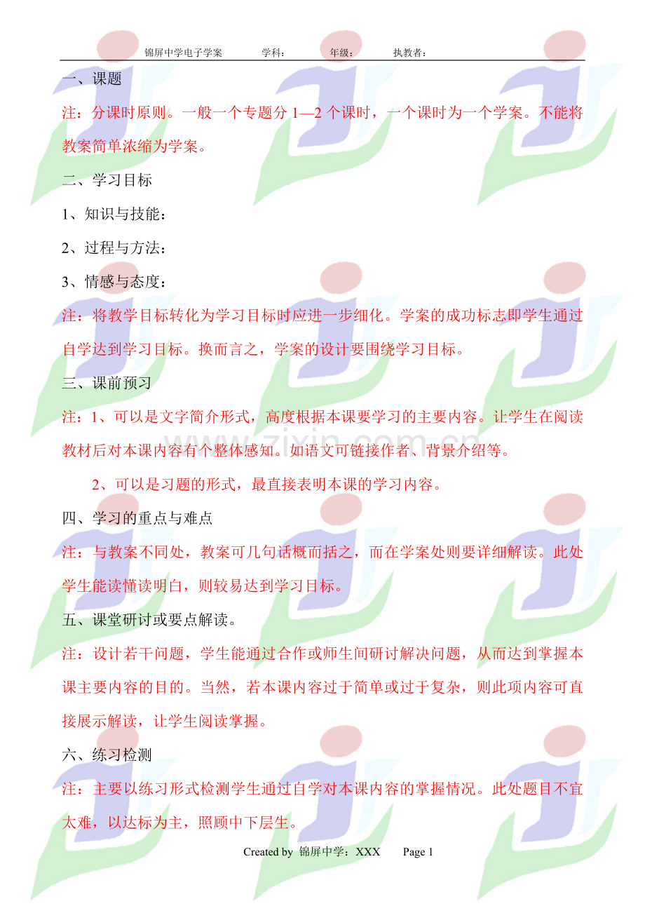 锦屏中学电子学案通用模板.doc_第1页