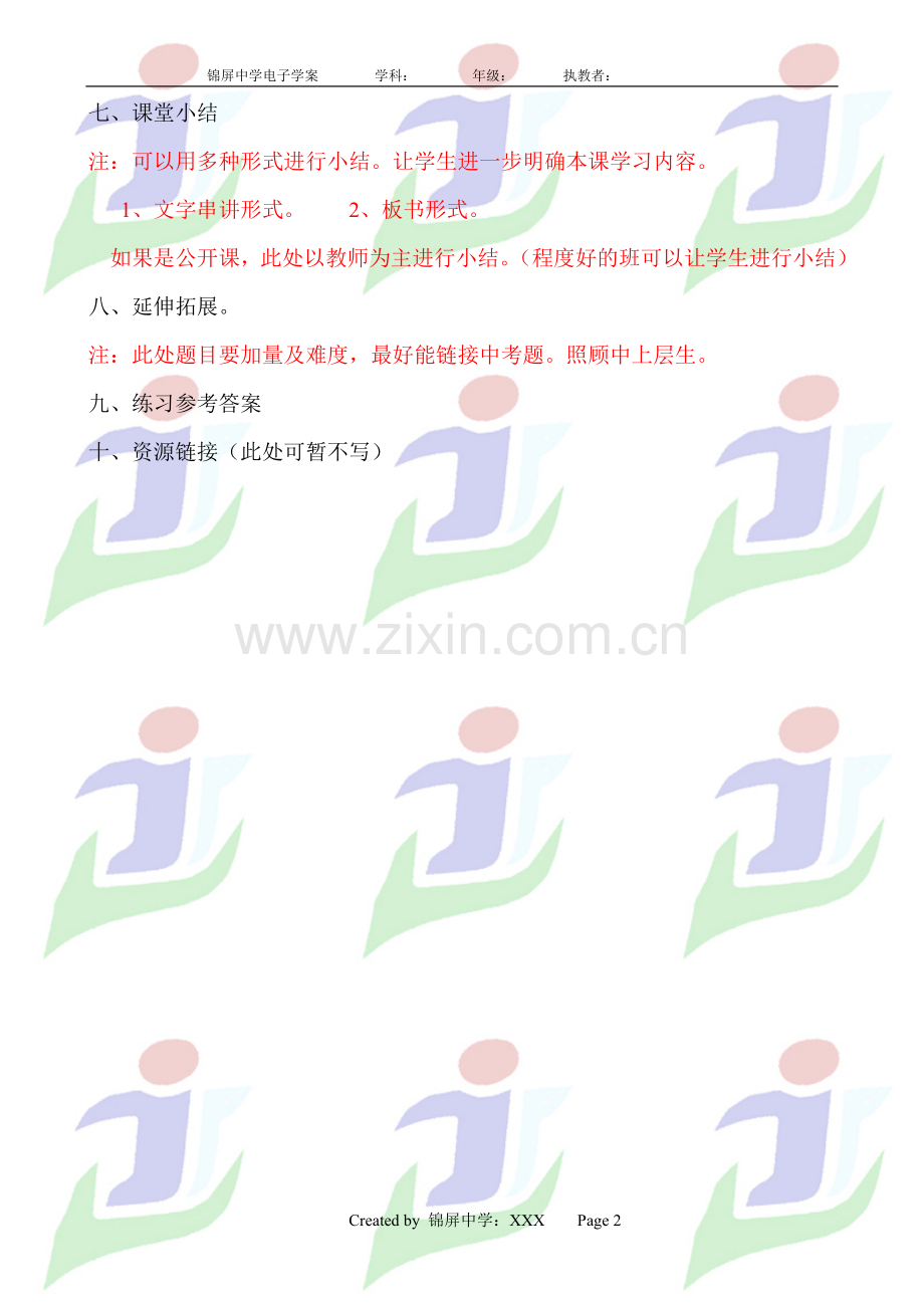 锦屏中学电子学案通用模板.doc_第2页