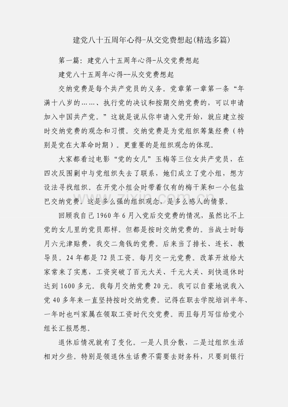 建党八十五周年心得-从交党费想起(多篇).docx_第1页