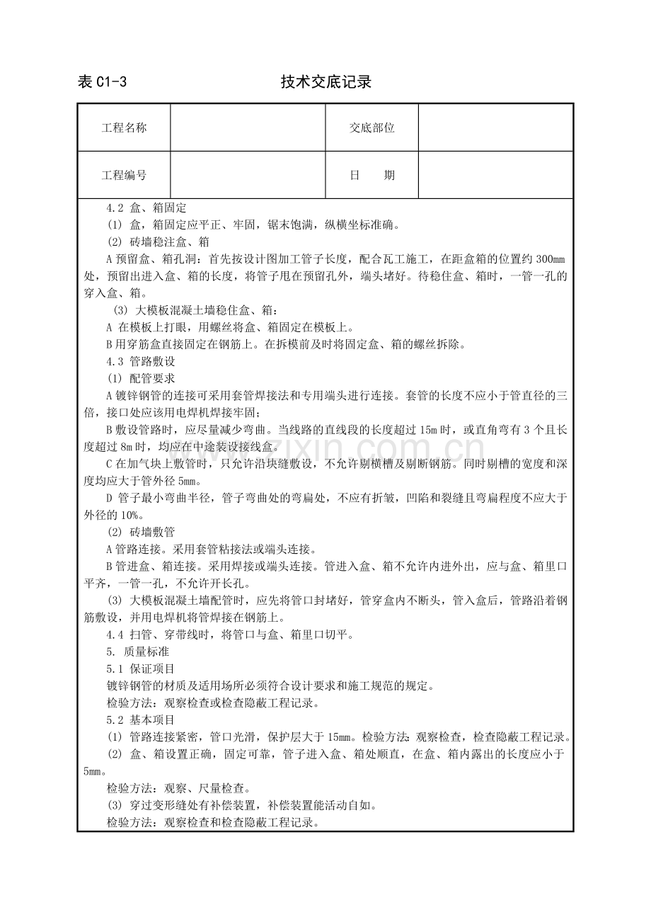 镀锌钢管暗敷设工程.doc_第2页
