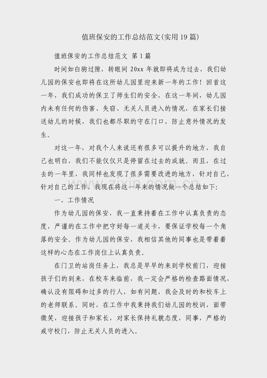 值班保安的工作总结范文(实用19篇).pdf_第1页