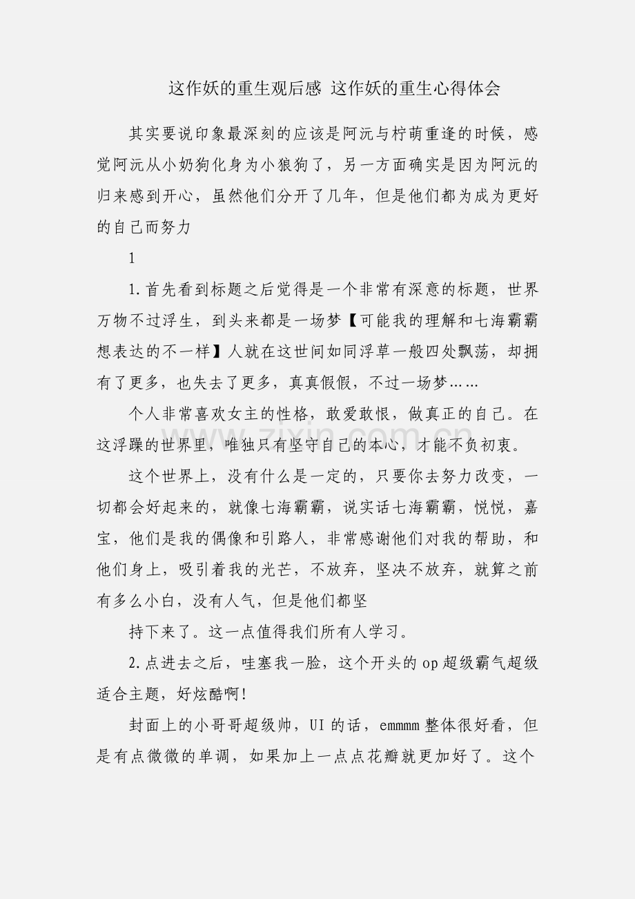 这作妖的重生观后感 这作妖的重生心得体会.docx_第1页