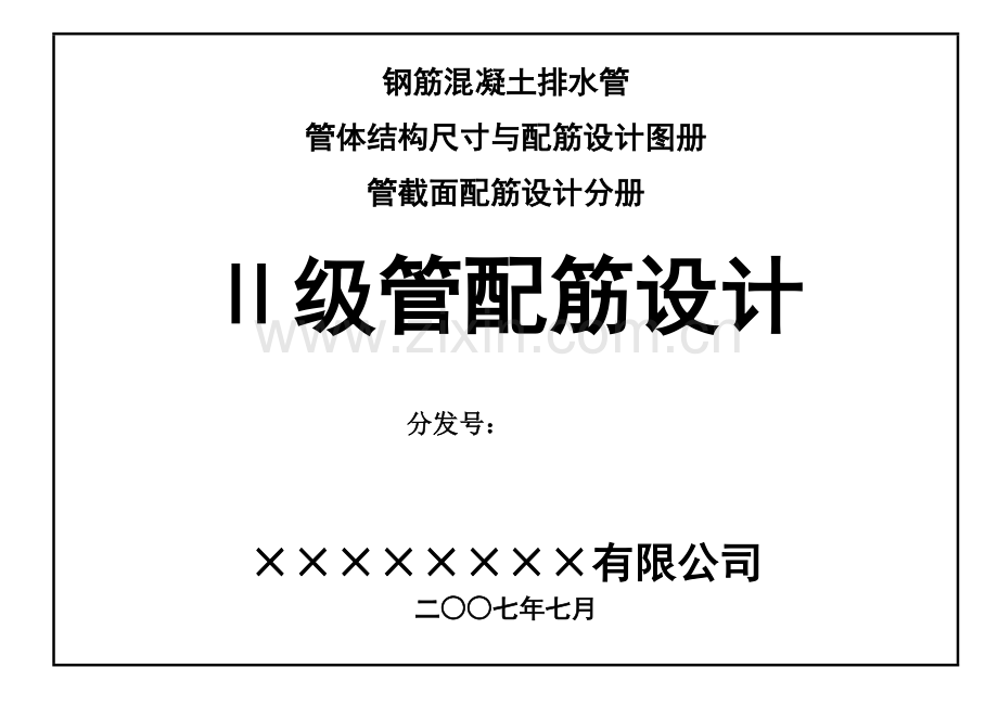 二级钢筋混凝土管配筋设计图册.doc_第1页