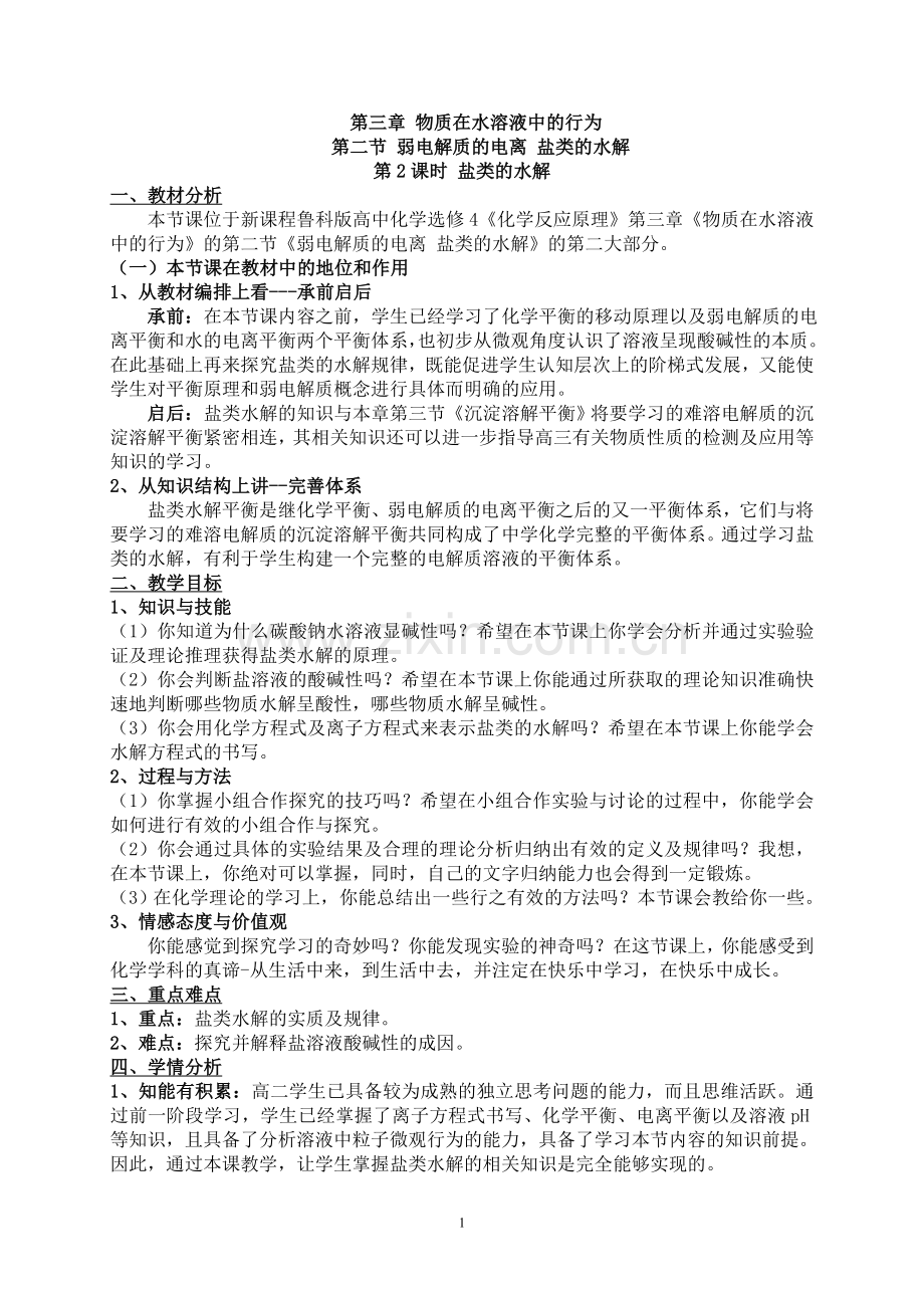 盐类的水解教学设计.doc_第1页