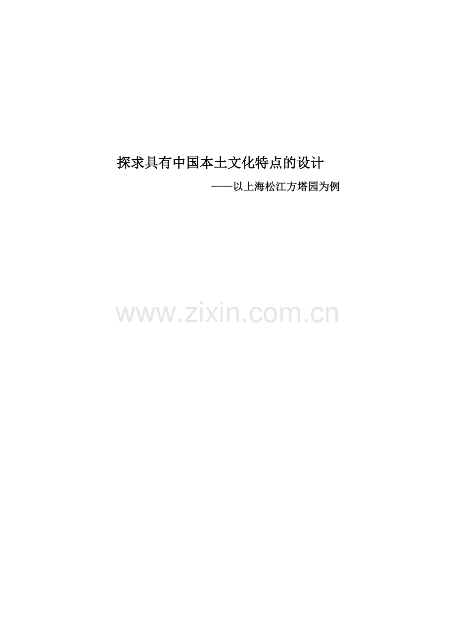 探求具有中国本土文化特点的设计——上海松江方塔园设计分析.docx_第1页