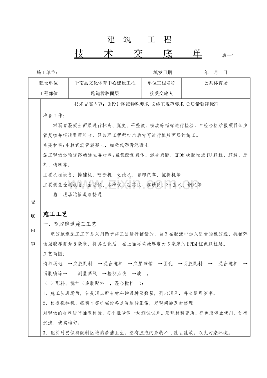 橡胶面层铺筑技术交底.doc_第1页