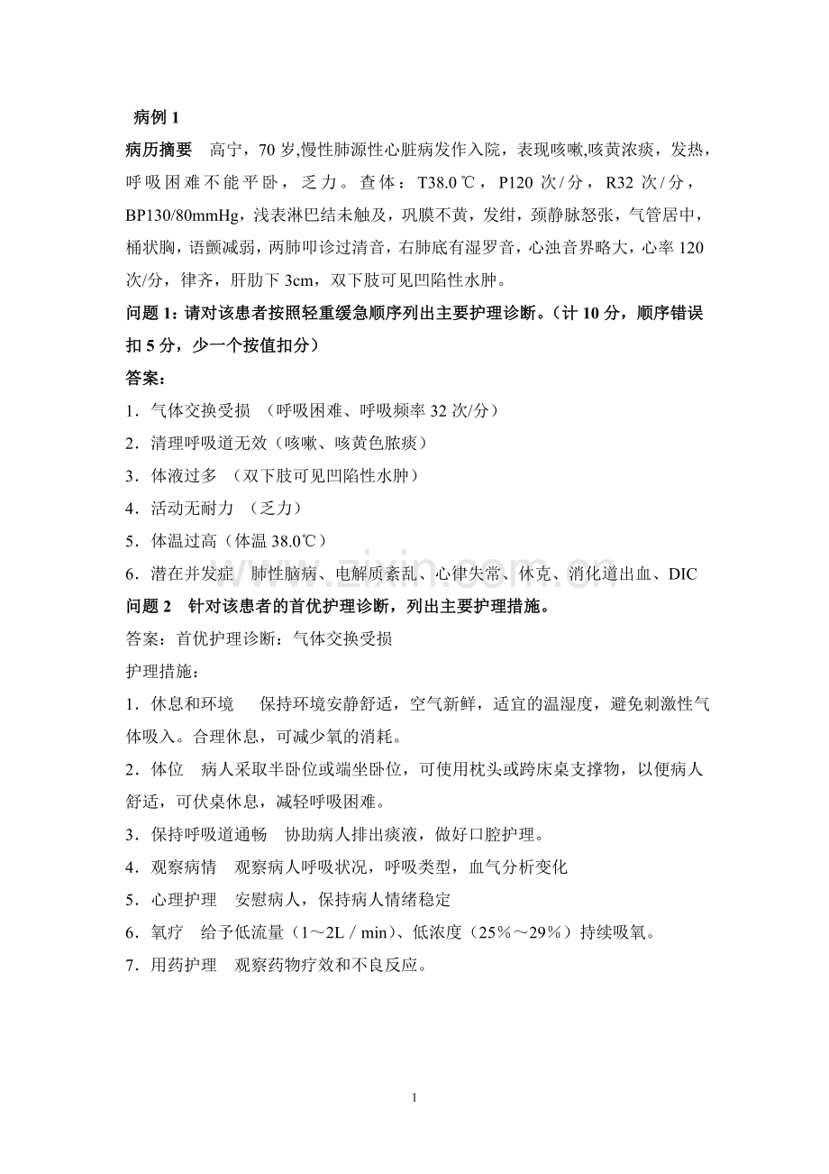 2015年技能大赛内护部分案例答案-文档.doc_第1页