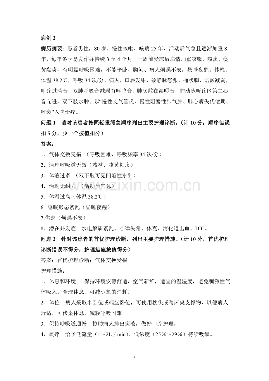 2015年技能大赛内护部分案例答案-文档.doc_第2页
