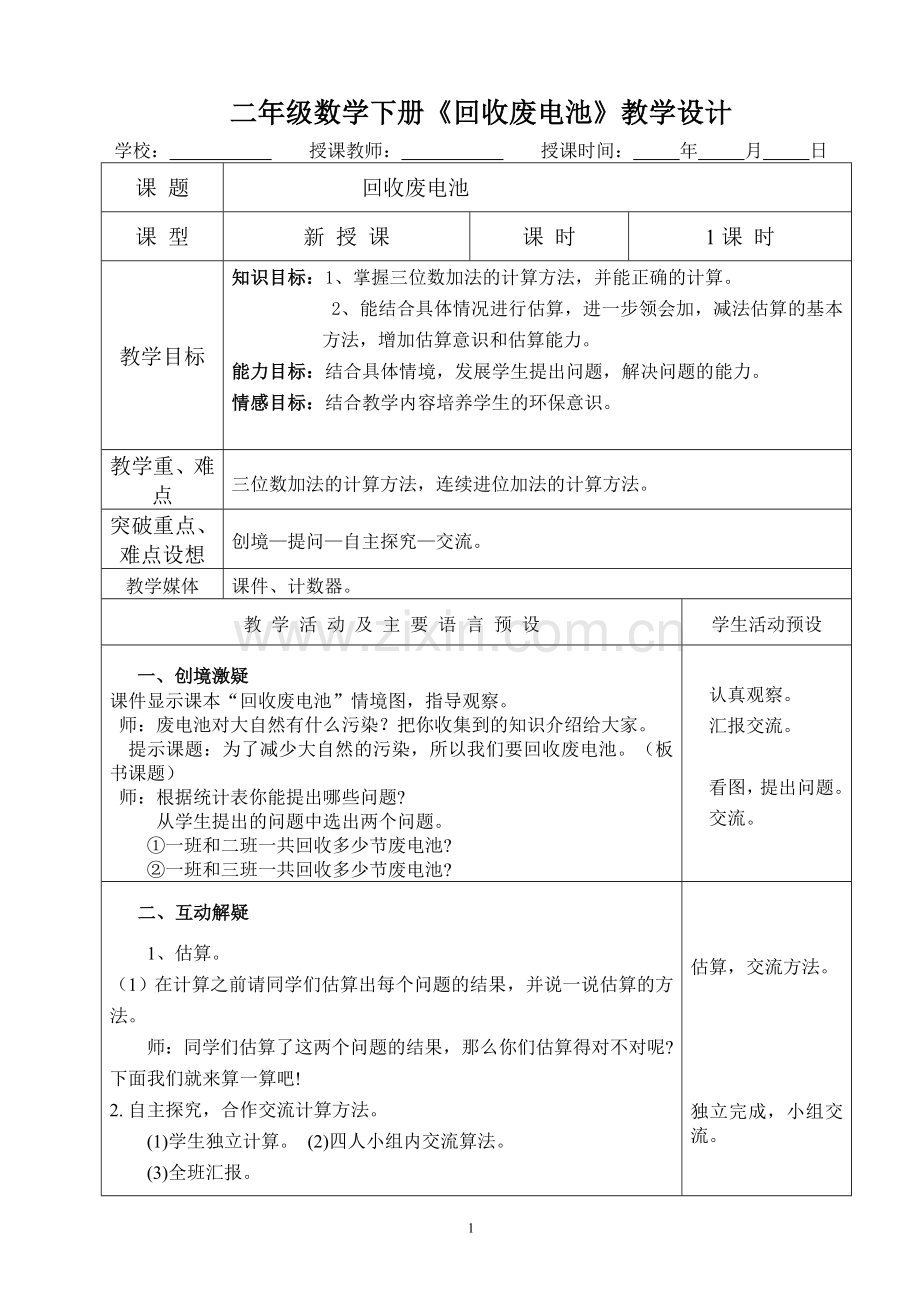 二年级数学下册《回收废电池》教学设计.doc_第1页