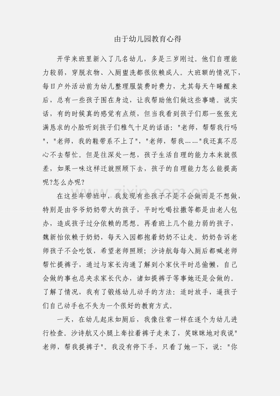 由于幼儿园教育心得.docx_第1页