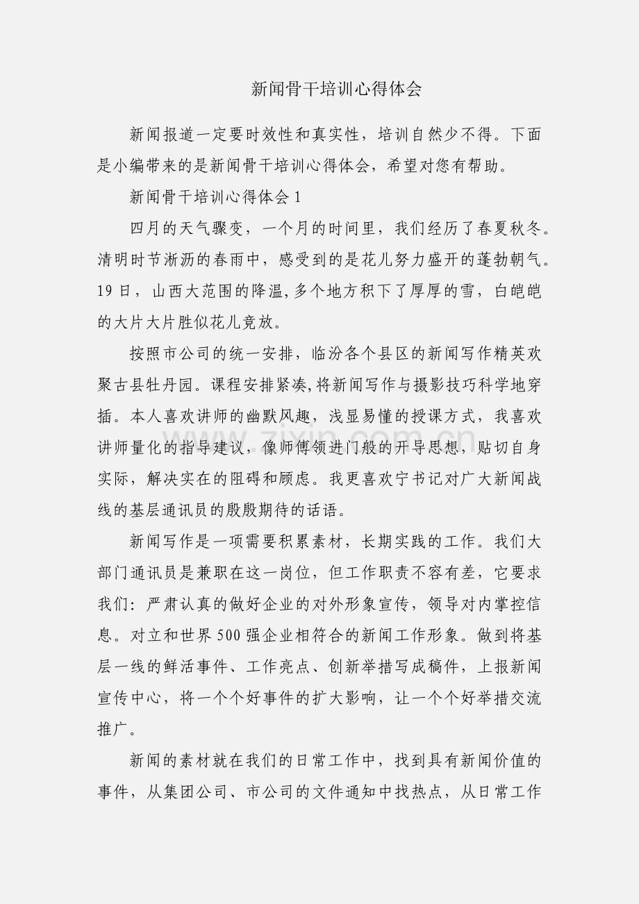 新闻骨干培训心得体会.docx_第1页