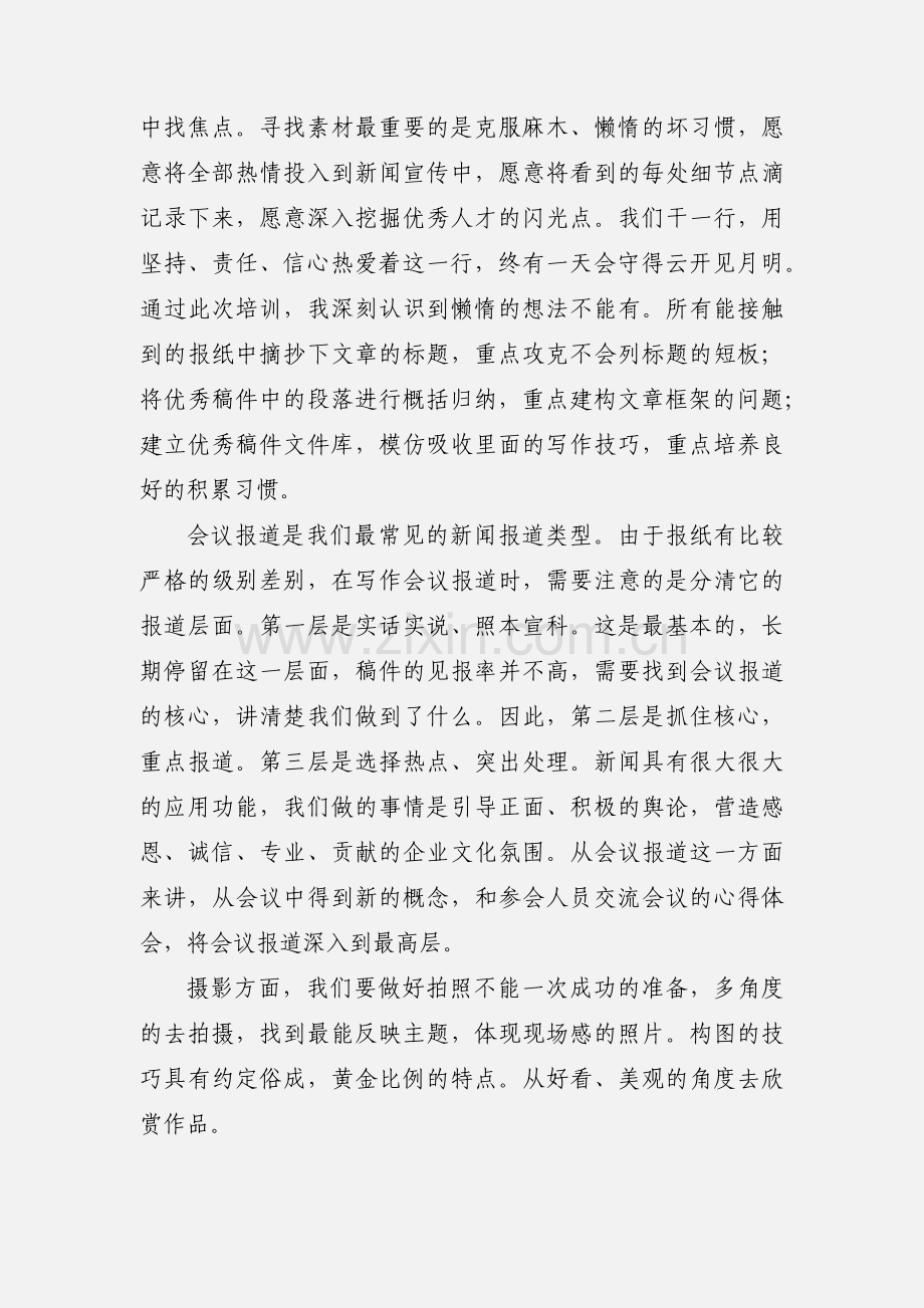 新闻骨干培训心得体会.docx_第2页