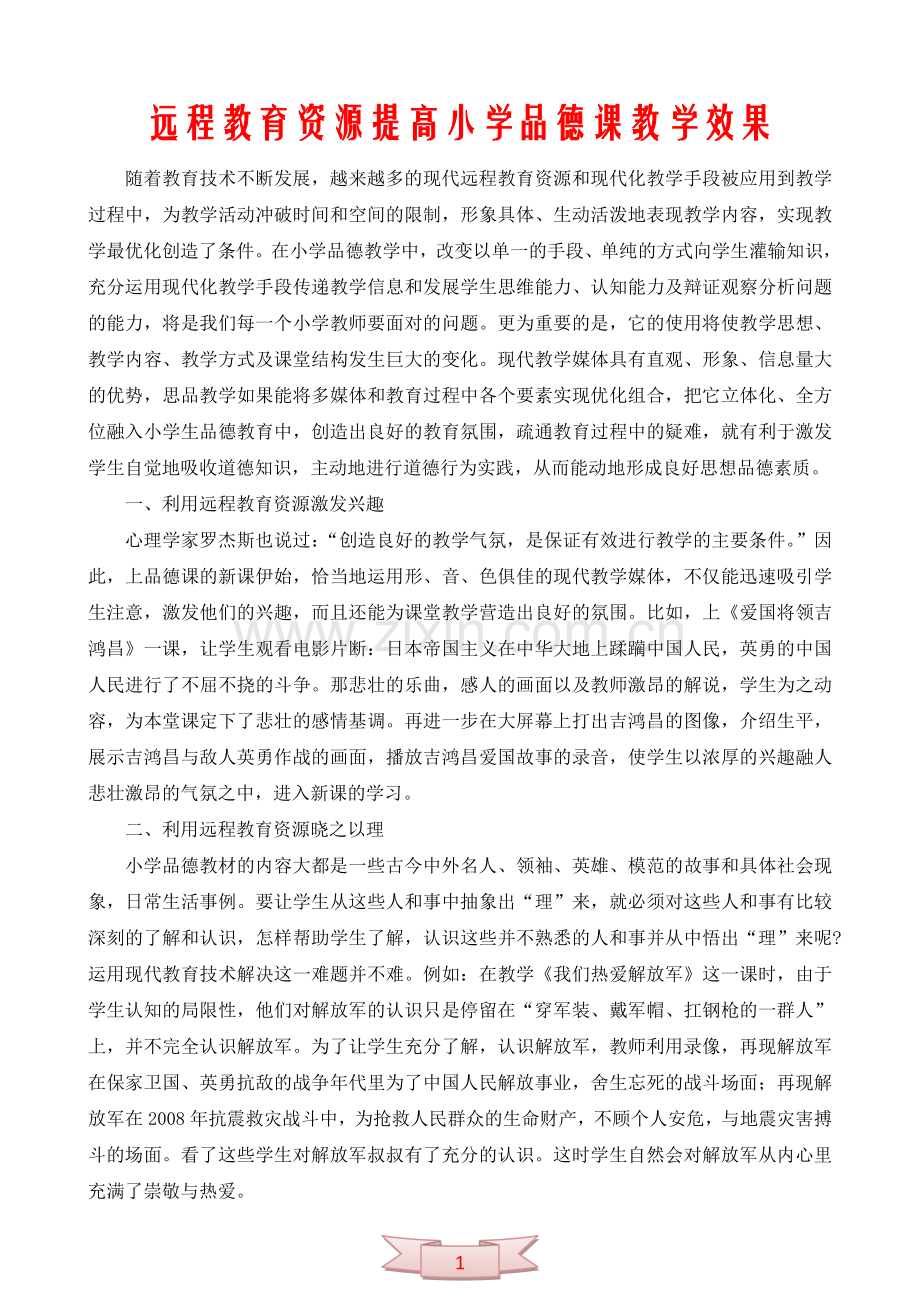 远程教育资源提高小学品德课教学效果.doc_第1页
