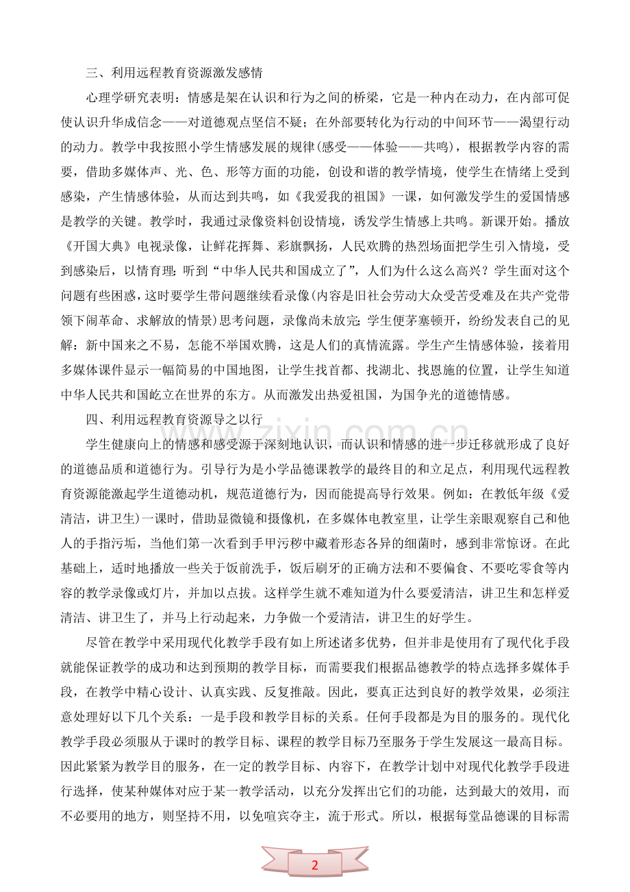 远程教育资源提高小学品德课教学效果.doc_第2页