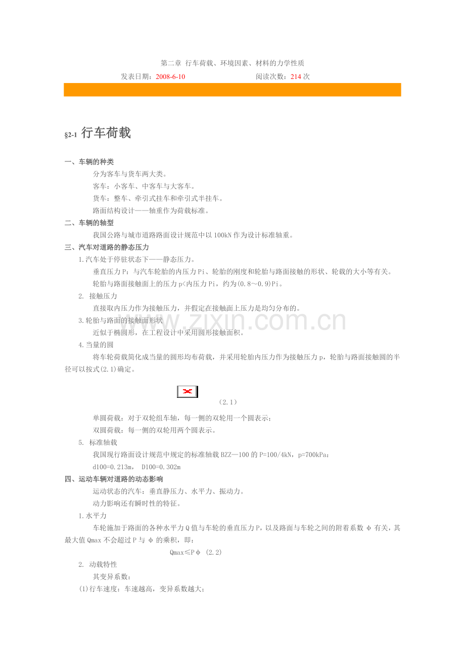 第二章 行车荷载、环境因素、材料的力学性质.doc_第1页