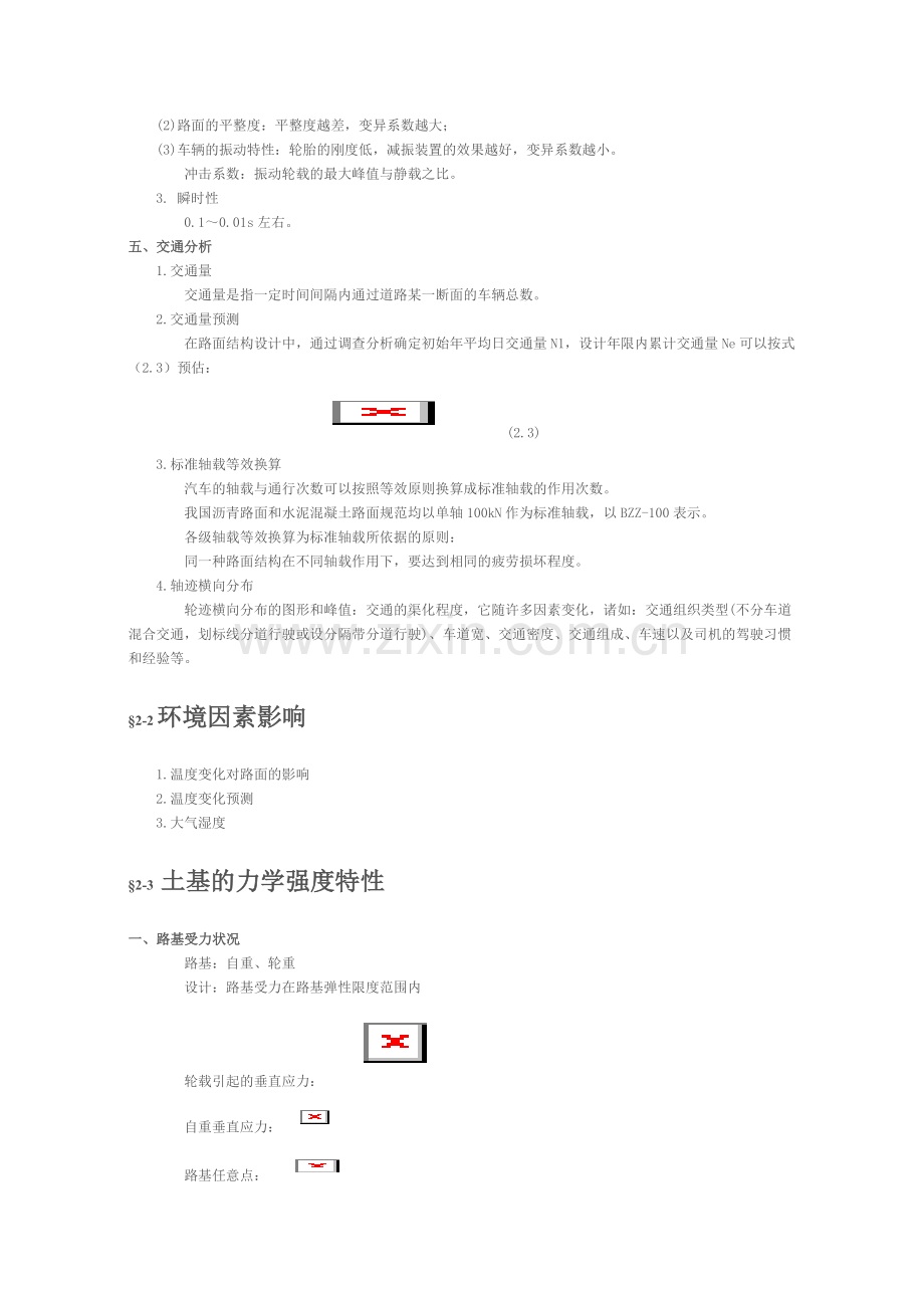 第二章 行车荷载、环境因素、材料的力学性质.doc_第2页