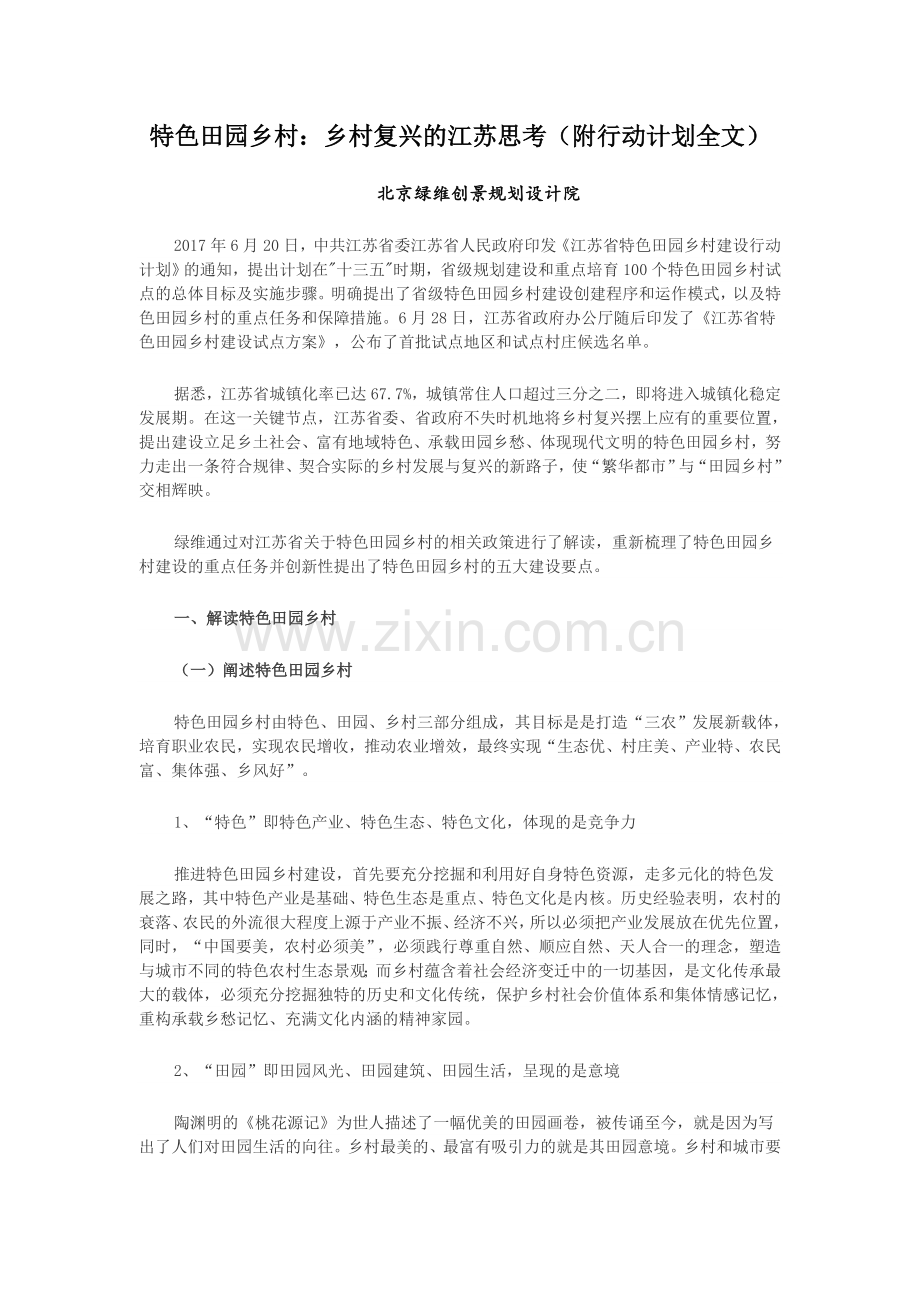 特色田园乡村：乡村复兴的江苏思考(附行动计划全文).doc_第1页