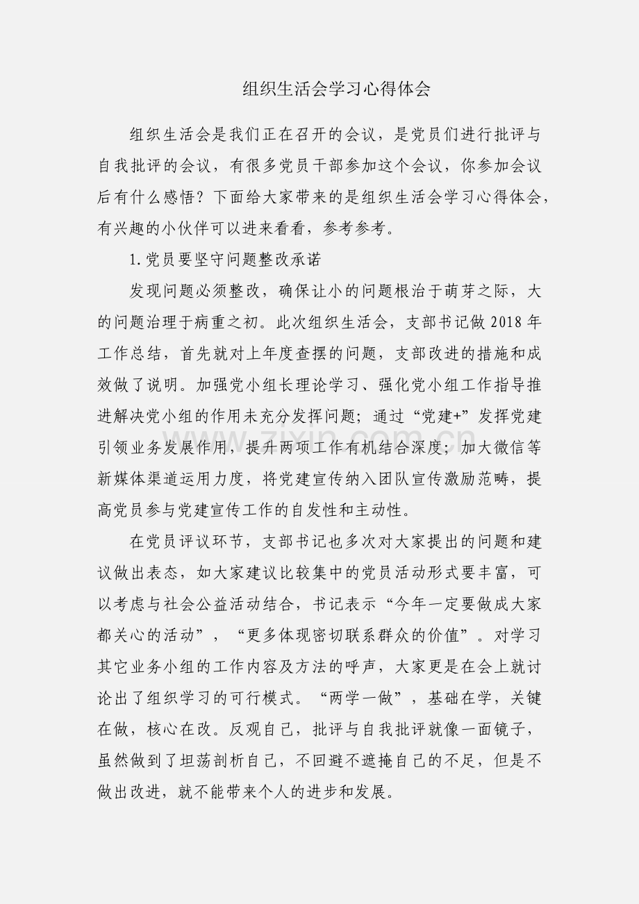 组织生活会学习心得体会.docx_第1页