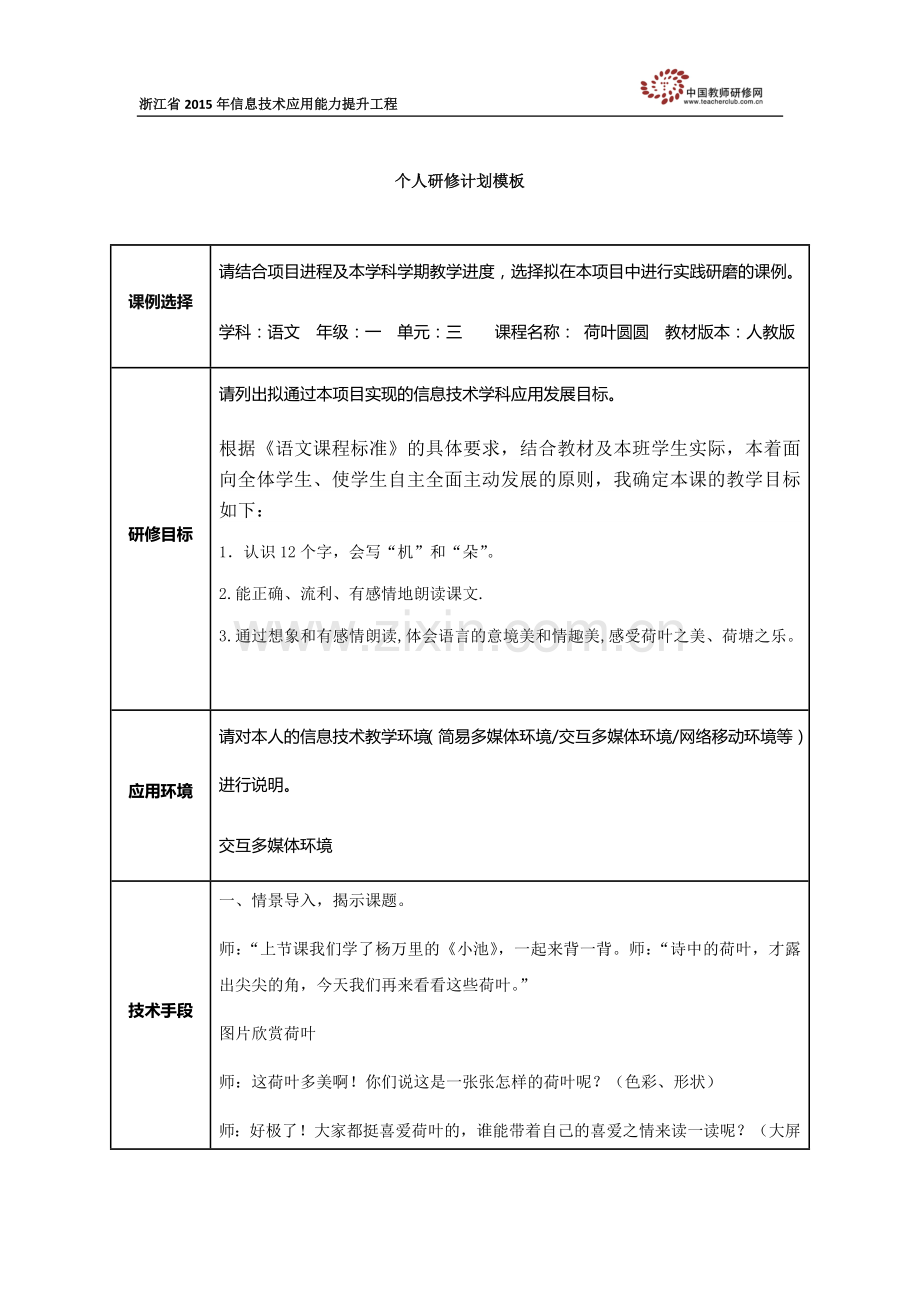 徐轶娉个人研修计划模板.docx_第1页