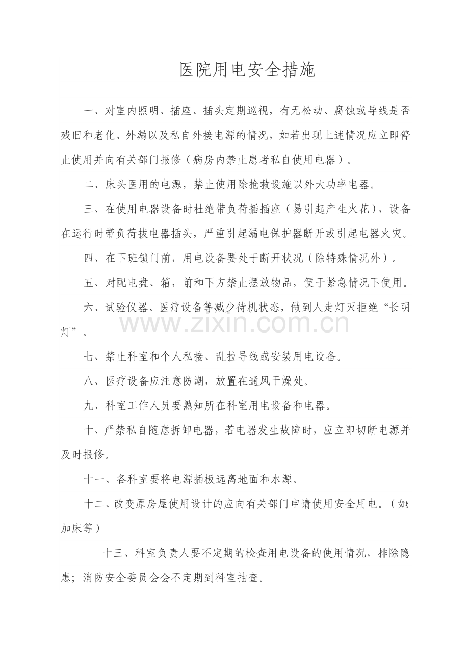 医院用电安全措施.doc_第1页