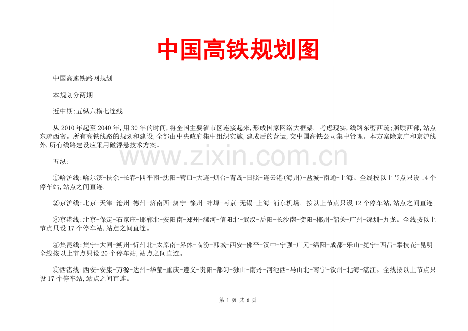 中国高铁规划图-2015中国高速铁路网规划.doc_第1页