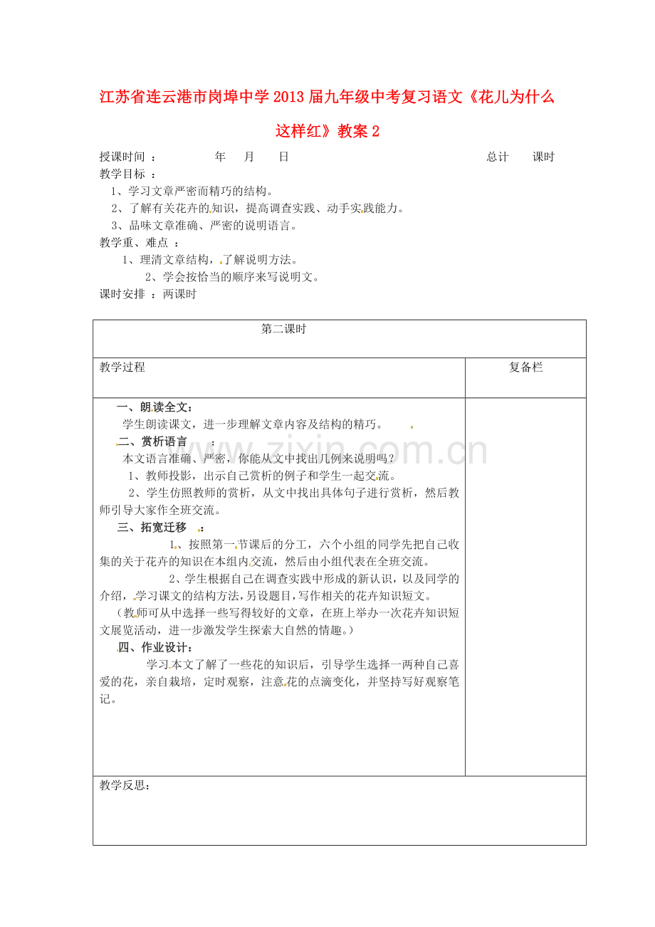 江苏省连云港市岗埠中学届中考语文《花儿为什么这样红》复习教案二.doc_第1页