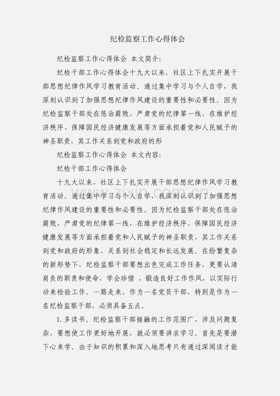 纪检监察工作心得体会.docx_第1页