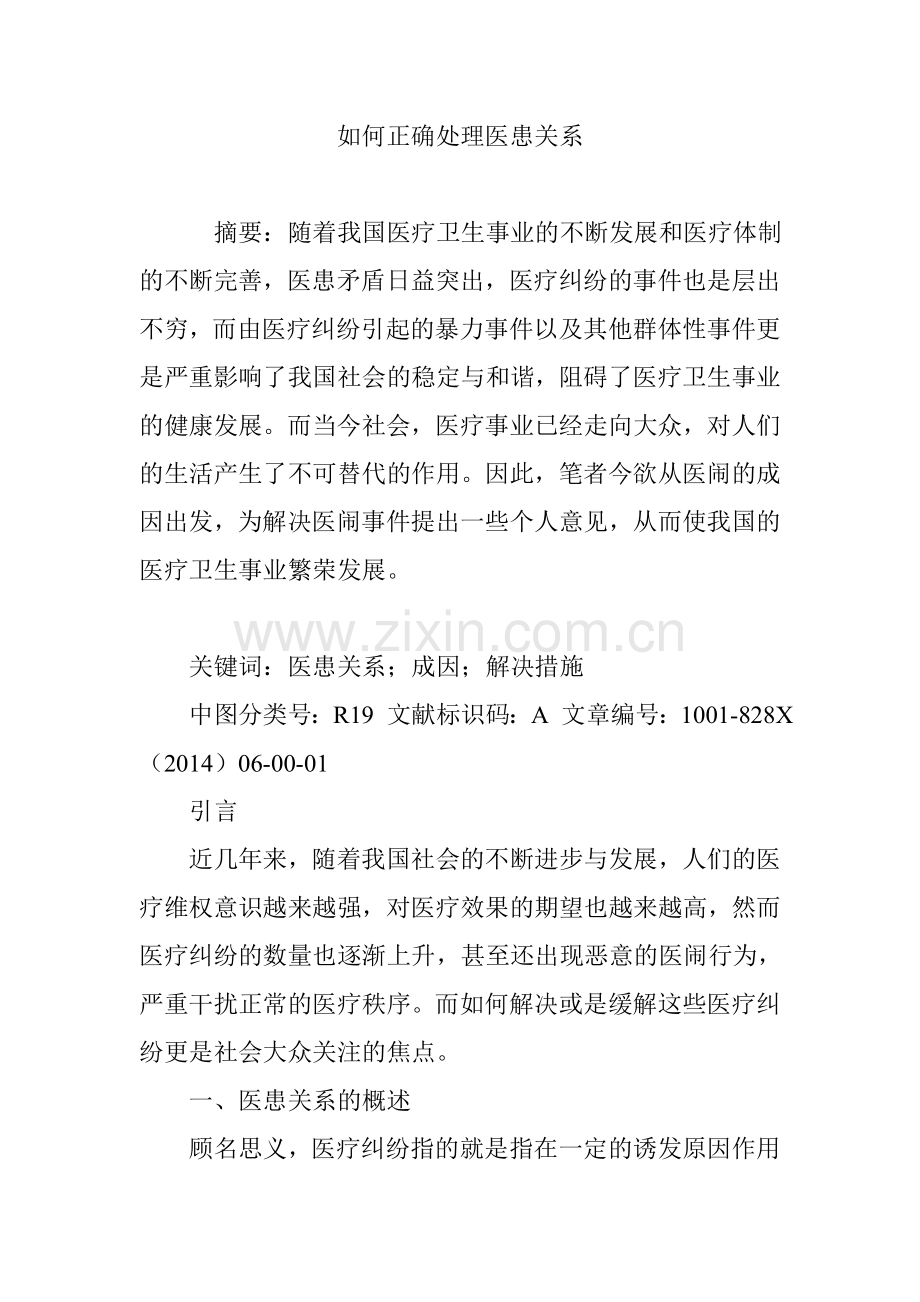 如何正确处理医患关系.doc_第1页