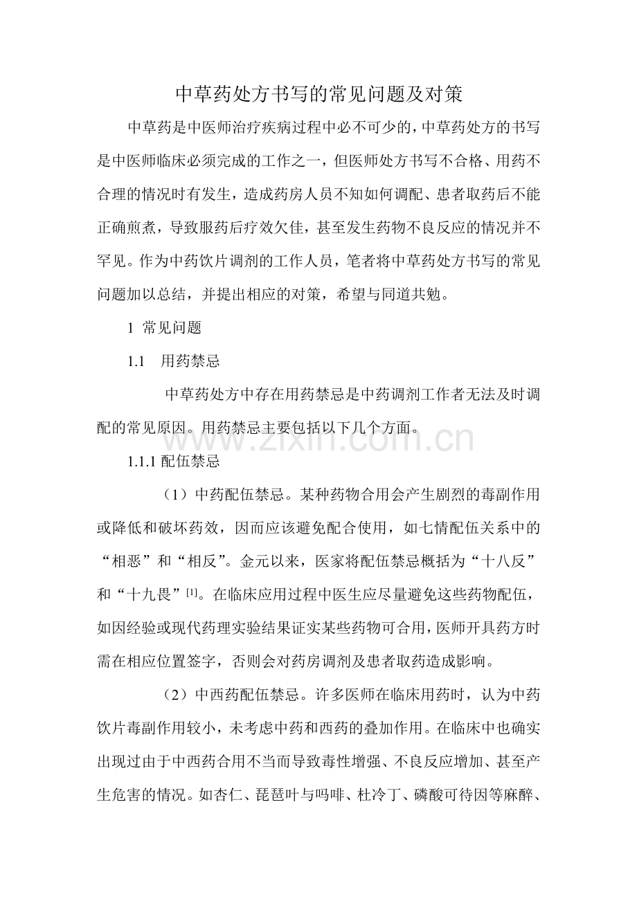 中草药处方书写的常见问题及对策.doc_第1页