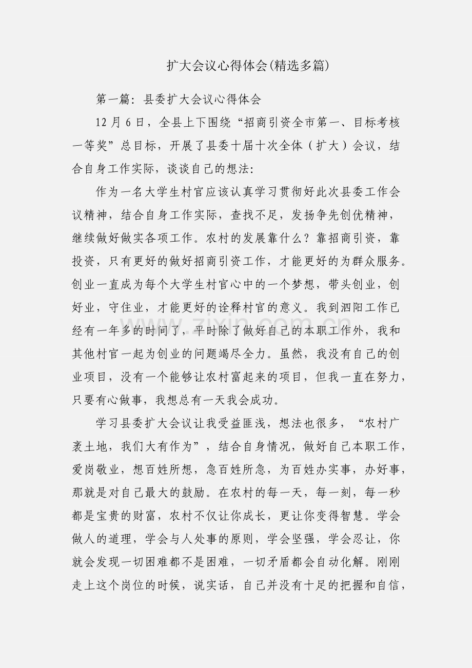 扩大会议心得体会(多篇).docx_第1页