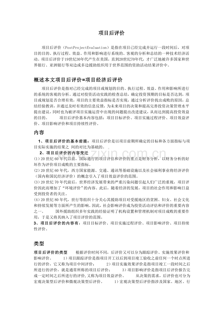 项目后评价.doc_第1页