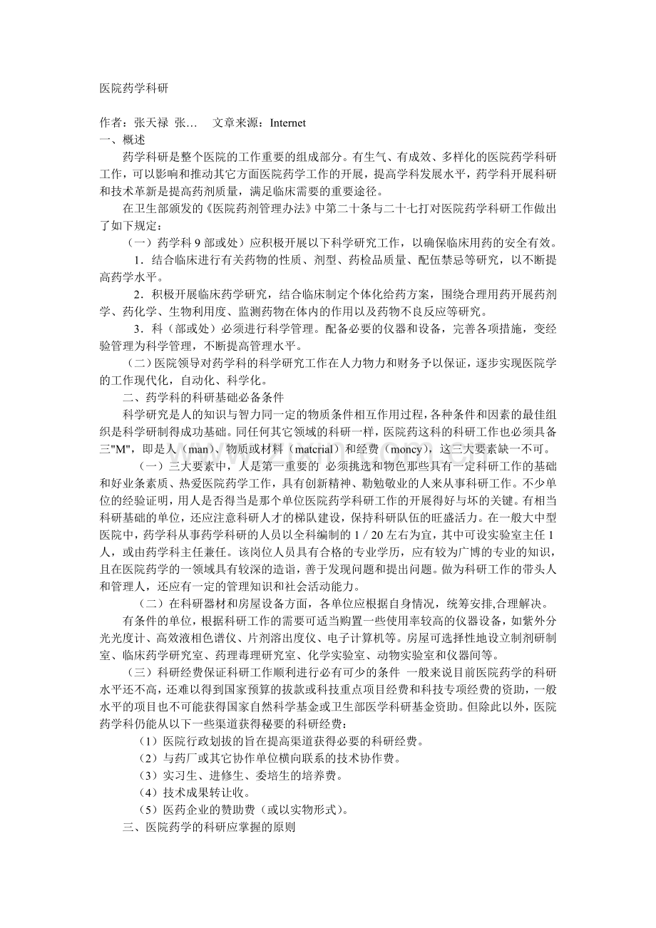 医院药学科研.doc_第1页
