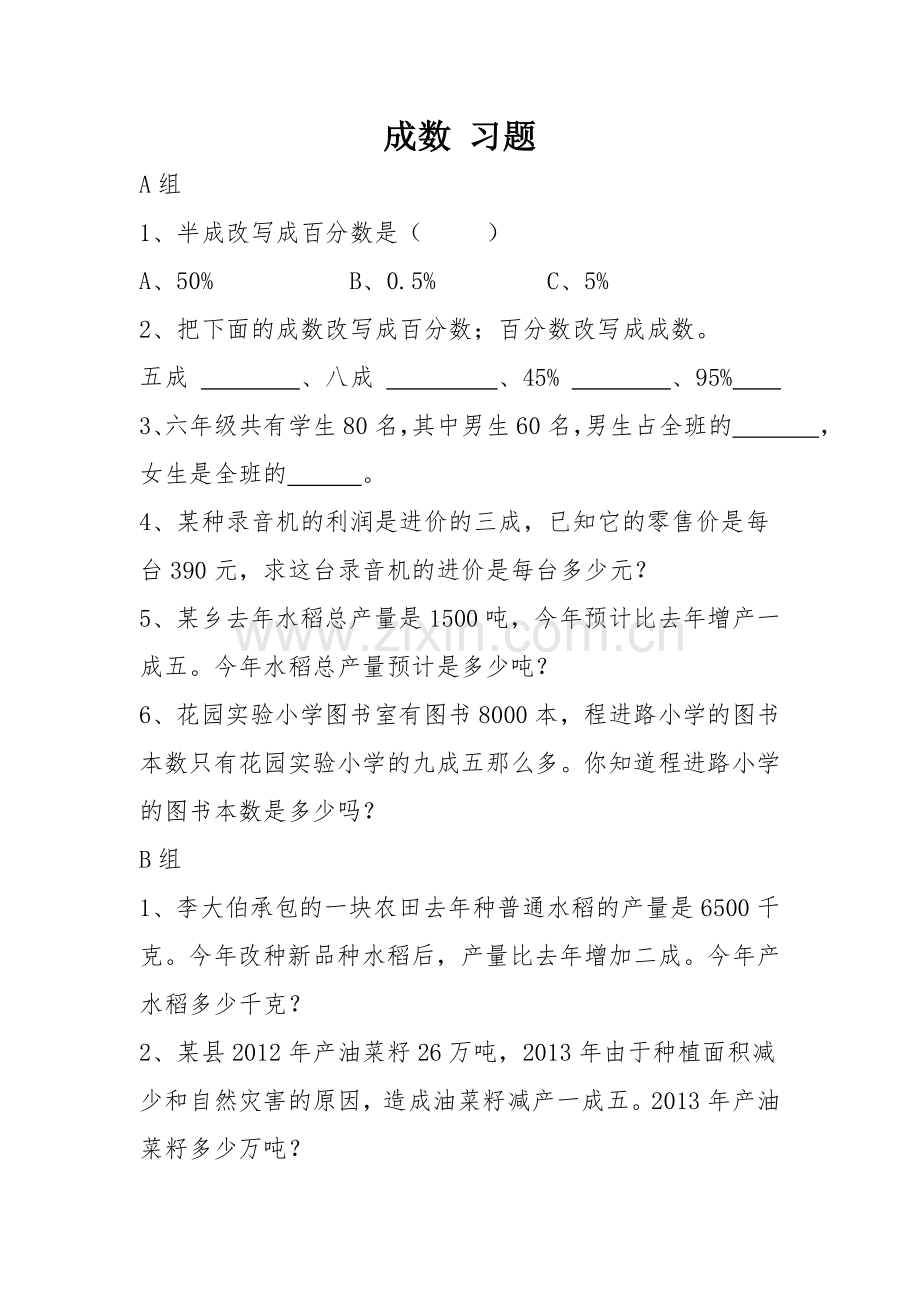 人教版数学六年级下册-02百分数(二)-02成数-随堂测试习题02.doc_第1页