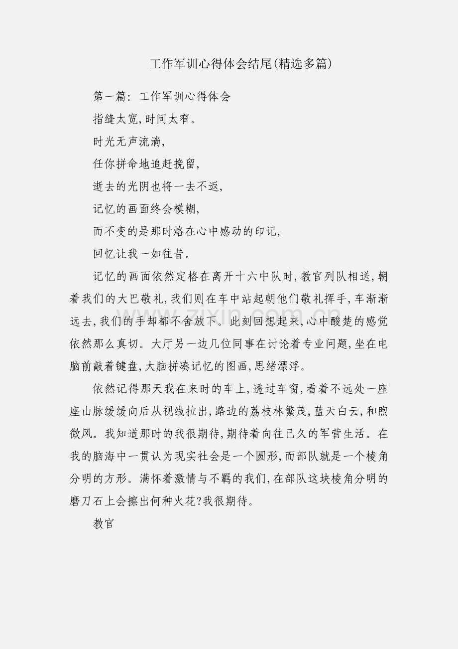 工作军训心得体会结尾(多篇).docx_第1页
