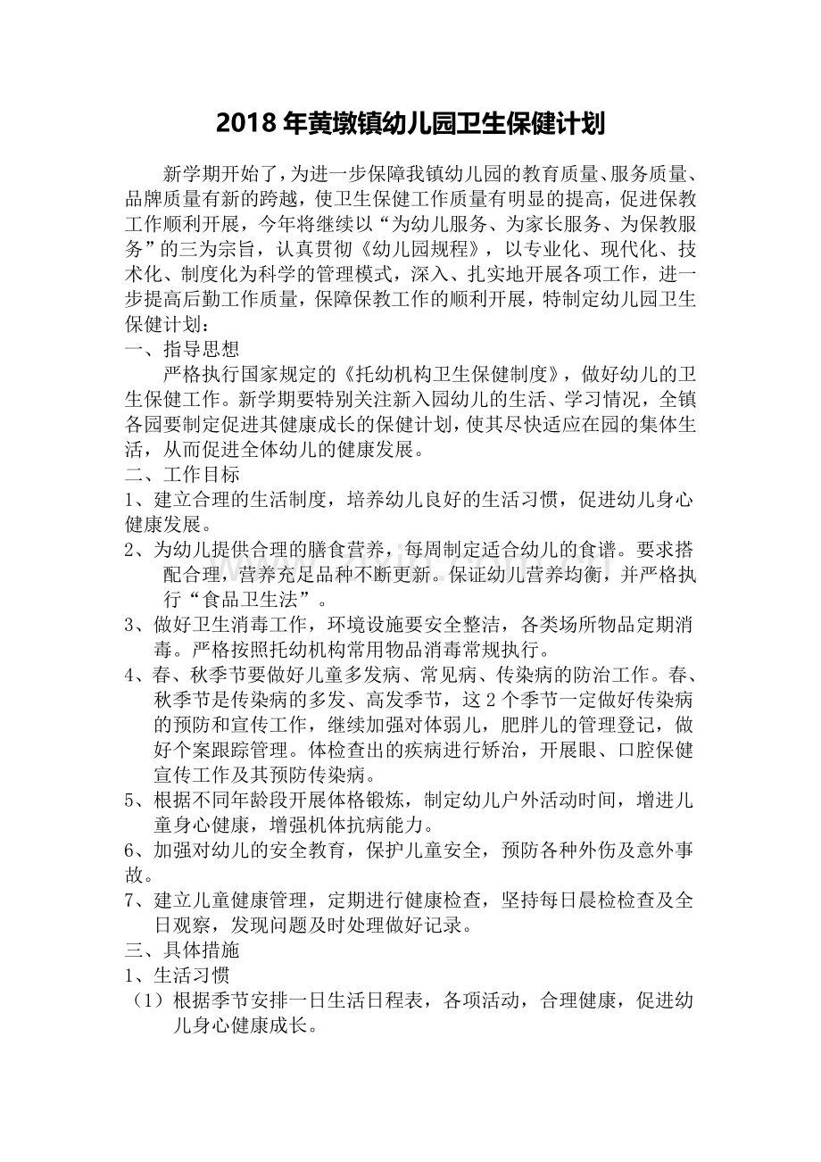 2018年幼儿园卫生保健计划.doc_第1页