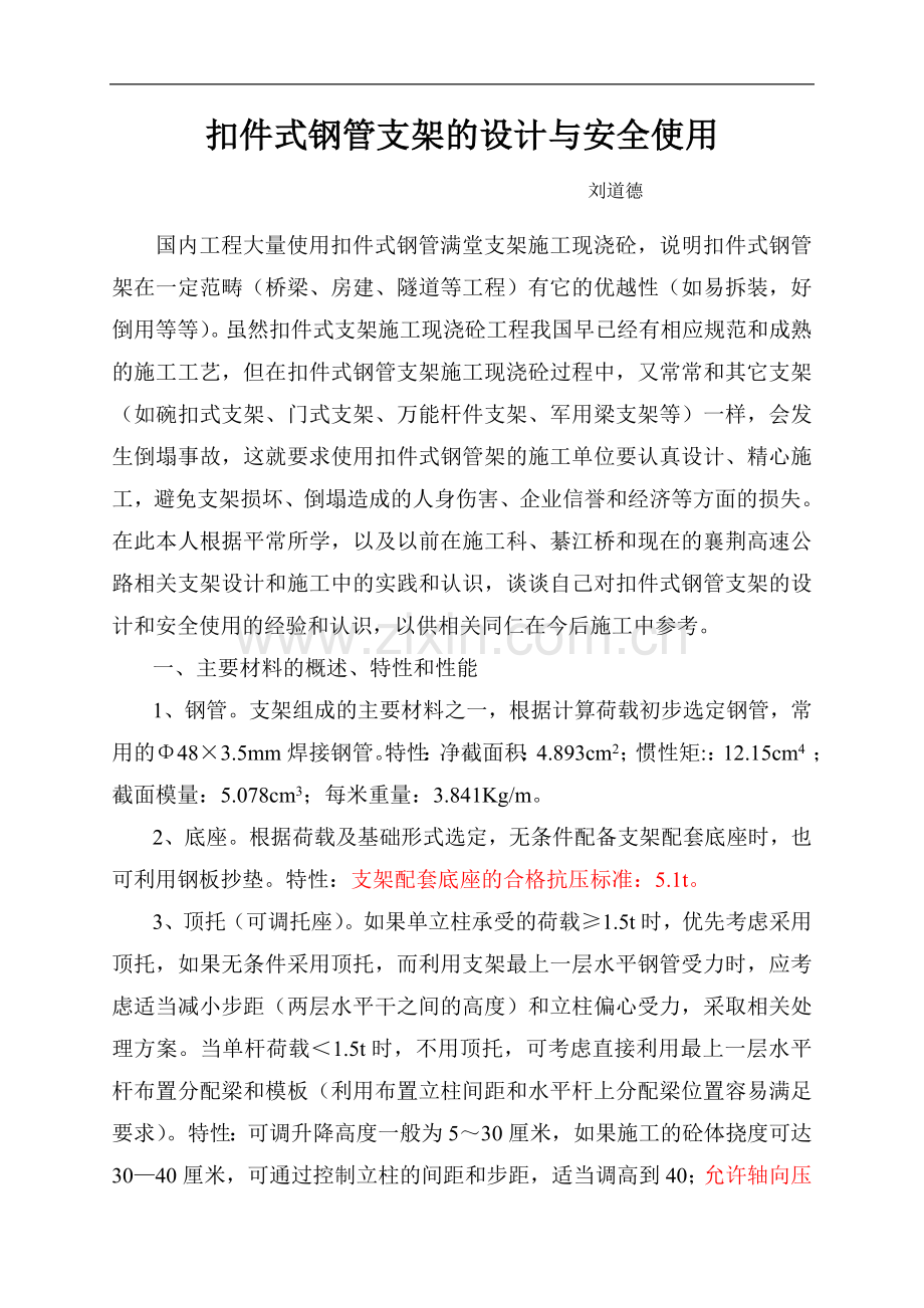 扣件式钢管支架的设计和安全使用.doc_第1页