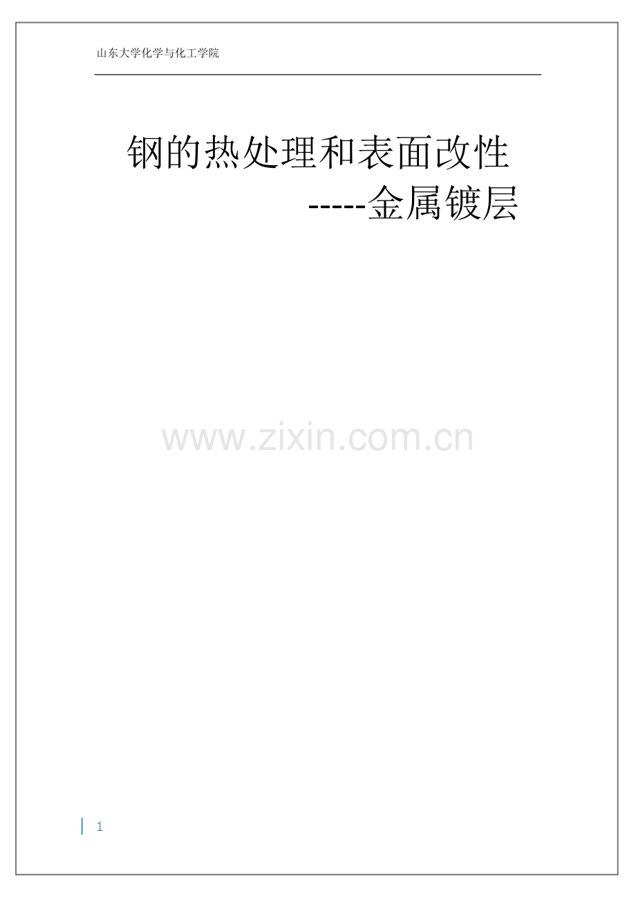 钢的热处理和表面改性.docx_第1页