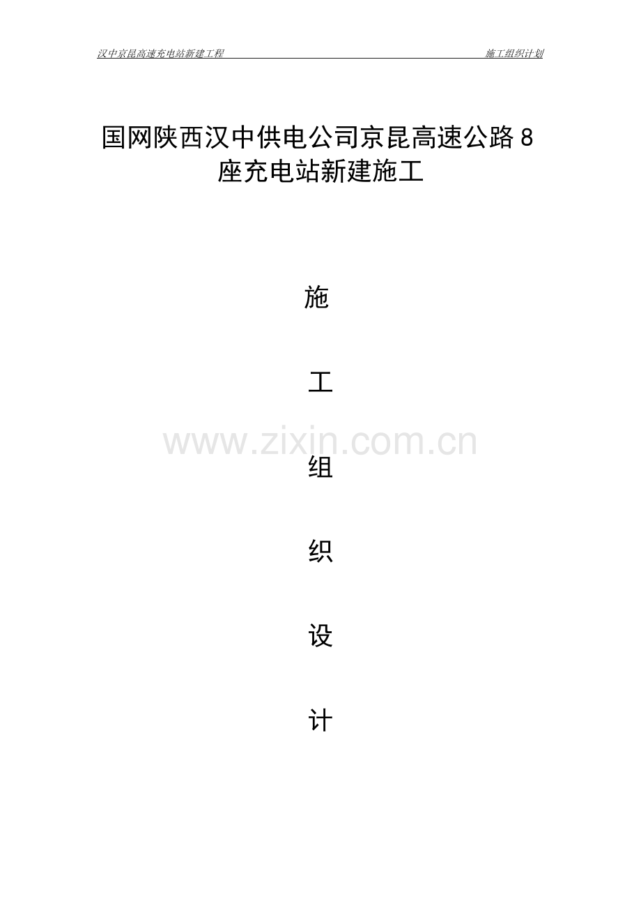 充电桩施工组织计划.docx_第1页