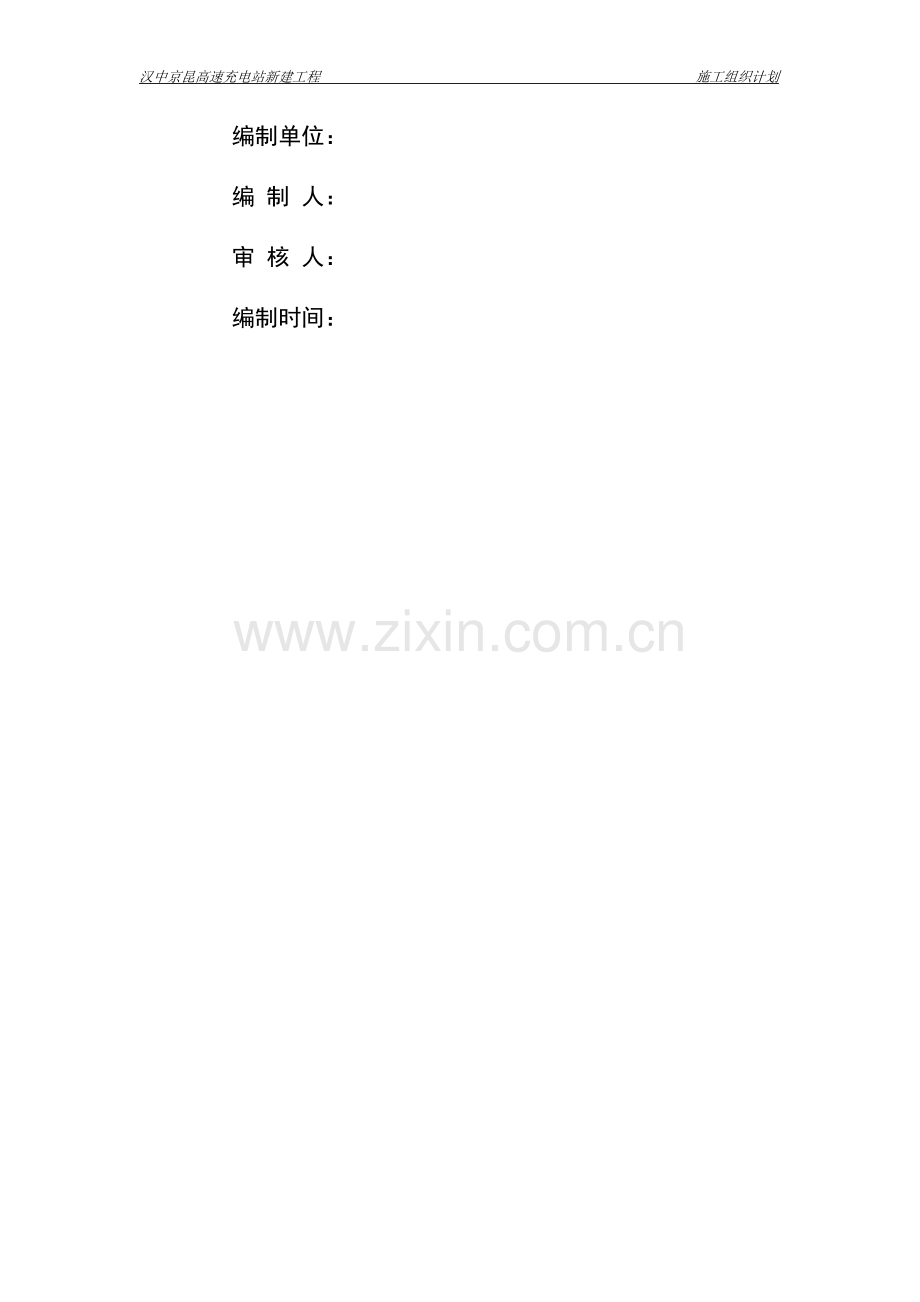 充电桩施工组织计划.docx_第2页